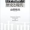 山田和夫著『日本映画の歴史と現代』（2003）