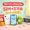 【スマホも欲しい編】楽天モバイルは「SIM＋端末セット申し込み」がお得！1円スマホ・iPhone17eも対象