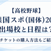 【高校野球】青森国スポ(国体)2026の出場校と日程は？チケットの購入方法もご紹介
