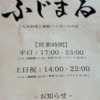 食べログ高得点！小さいお店「ふじまる」と「いたぎ家」の魅力