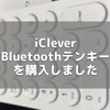 iClever Bluetoothテンキーを購入しました