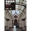 松葉一清『帝都復興せり!』、小池昌代,塚本由晴『建築と言葉』