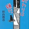 杉山俊彦 『終わりは嫌だ』　（講談社）