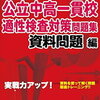 都立中高一貫校合格に役立ったと思える参考書 問題集