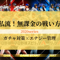85 プロスピa 無課金の戦い方ver2 0 4年目の挑戦 プロスピa攻略 虎王の球辞苑