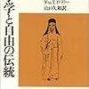 朱子学と自由の伝統