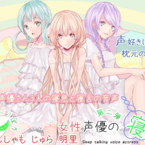 【同人ASMRレビュー】女性声優の寝言 第二弾【ししゃも / じゅら / 明里】