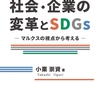 新刊紹介：小栗崇資著『社会・企業の変革とSDGs―マルクスの視点から考える』