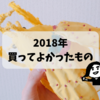 2018年買ってよかったもの8選！＆出会えてよかったアート作品。