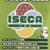 当店でISECA（イセカ）使えます！//グランド伊勢崎店