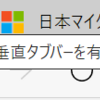 Windows10 Edge でタブを縦配置できるようになりました