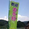 売木村マラニックvol.1［大会準備］篇。