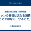 「ファンの責任は文化を消費することではなく、守ること」