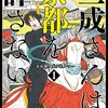 三成（みつなり）さんは京都を許さない＜１巻＞