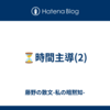 ⏳時間主導(2)