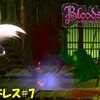 【ブラッドステインド】「念願のミリアム？とご対面」ブラッドレス＃7