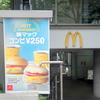 McDonald's　マクドナルド　東戸塚店　 