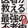 【書評】『医者が教える最強の不老術』（著者：マーク・ハイマン）：老化は生活習慣で治せる病気！