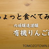 ちょっと食べてみ？　内堀醸造　有機りんご酢