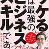 「ウケる」は最強のビジネススキルである。 実用的！新人から社長まで「ウケる」を筋トレする方法［読書感想＃25］