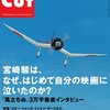  「Cut」No.327「宮崎駿は、なぜ、はじめて自分の映画に泣いたのか？」