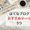 はてなブログのおすすめテーマ5つ。はてなブログ歴3年の私が選んでみた。