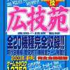 今広技苑 2003年秋 完全全機種版という攻略本にとんでもないことが起こっている？