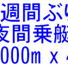 2週間ぶりの夜間乗艇、1000m x 4発