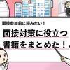 【面接対策におすすめの本17選】就活生が面接対策で読むべき本を厳選！