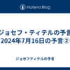 【ジョセフ・ティテルの予言】2024年7月16日の予言②