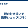 親の付き添いで携帯ショップに行く