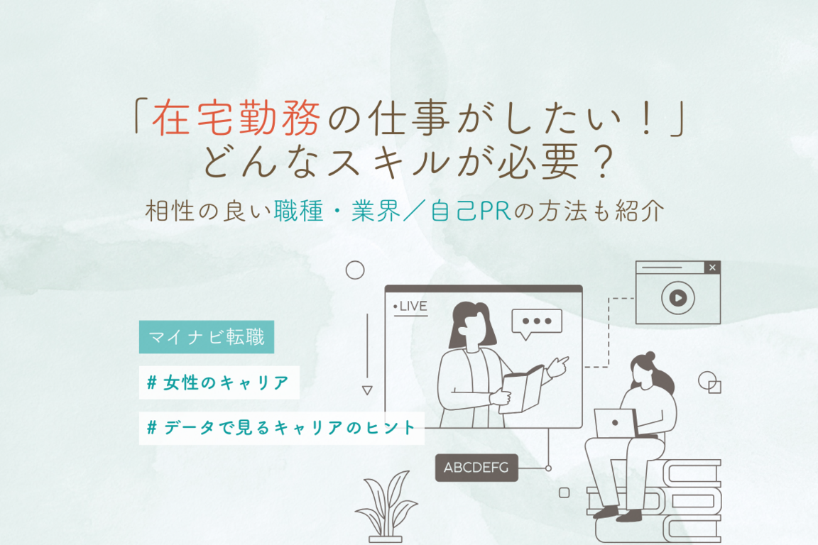 「在宅勤務の仕事がしたい！」どんなスキルが必要？　相性の良い職種・業界や自己PRのポイントも紹介