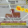 騙された！ソフトバンクで子供に1円スマホのiPhone15を購入した話〜格安スマホに乗り換えで2年後に郵送返却できない落とし穴