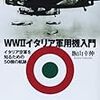 飯山幸伸『WW2イタリア軍用機入門：イタリア空軍を知るための50機の航跡』