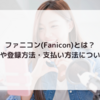 ファニコン(Fanicon)とは？使い方や登録方法・支払い方法について解説