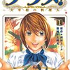 「グ・ラ・メ　大宰相の料理人」１巻　　西村ミツル・大崎充著　感想　