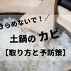 土鍋にカビが！取り方と予防策【あきらめずに使える方法】