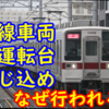 東武本線車両の運転台封じ込め なぜこのタイミングなの？【どこまで広がる?】