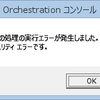 System Center OrchestratorのWebコンソールでセキュリティエラー