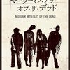 【小説】小説版「マーダーミステリー・オブ・ザ・デッド」近日発売←孤独な人間に朗報すぎる【マダミス】