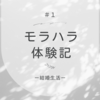 モラハラ体験記　＃１結婚生活