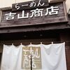 「らーめん吉山商店」の「みそらーめん」