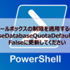【Microsoft365参考書】メールボックスの制限を適用するにはUseDatabaseQuotaDefaultsをFalseに更新してください