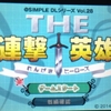 3DS DLソフト「@SIMPLE DLシリーズ Vol.28 THE 連撃英雄」レビュー！遊べなくはないが……。