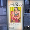 アーティゾン美術館「アートを楽しむ」が本当に楽しかった！初心者におすすめしたい美術展