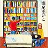 大切な人に会いに行きたくなる『傑作はまだ』瀬尾まいこ著