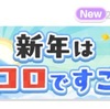 【イベント】新春おみくじルーレット【2026/01】
