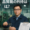 品質職って、社内でどう見られてる？