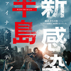 au マンデーで観た映画「新感染半島 ファイナル・ステージ」のあらすじと感想（ネタバレあり） #映画 #あらすじ #ネタバレ 