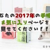 【Twitter企画】あなたの2017年の手帳のお気に入りページを見せてください